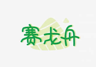 端午赛龙舟字体