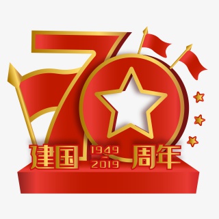 立体建国70周年