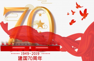 国庆建国70年