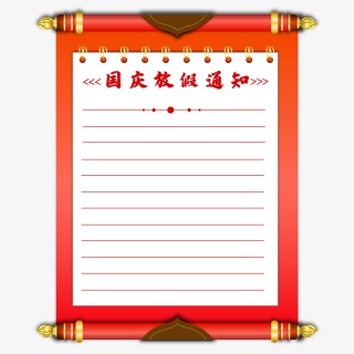 矢量卷轴国庆放假通知