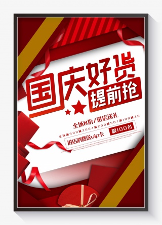 国庆促销红色大促优惠宣传海报
