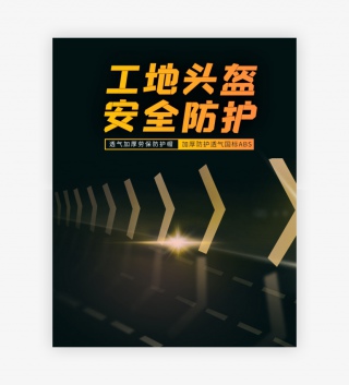 炫酷时尚风格工地施工安全帽海报