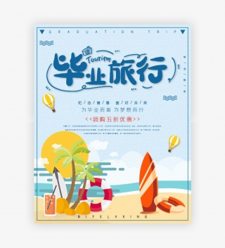 蓝色时尚简约小清新毕业旅行海报