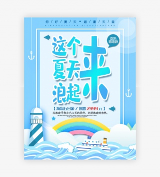 蓝色时尚简约小清新夏天清凉旅行海报