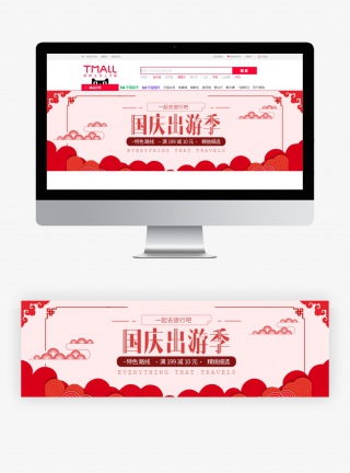 国庆出游季淘宝banner