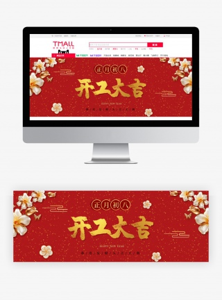 正月初八开工大吉中国风喜庆全屏海报