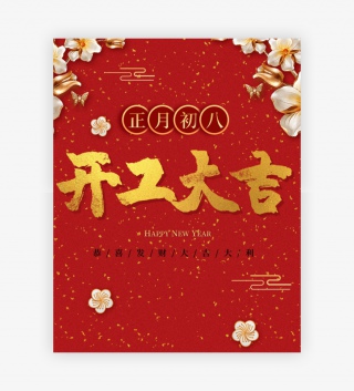 正月初八开工大吉中国风喜庆全屏海报
