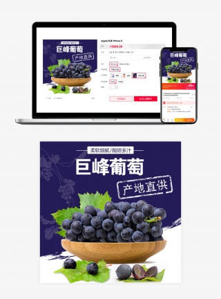 新疆产地巨峰葡萄新鲜直通车PSD