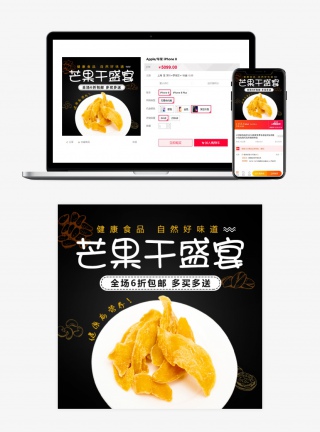 黑色大气清新零食芒果干主图直通车