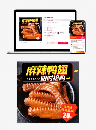 麻辣鸭翅促销淘宝主图