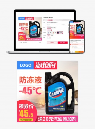 汽车用品防冻油车图主图淘抢购聚划算气氛图