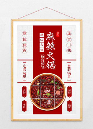 红色简约麻辣火锅海报