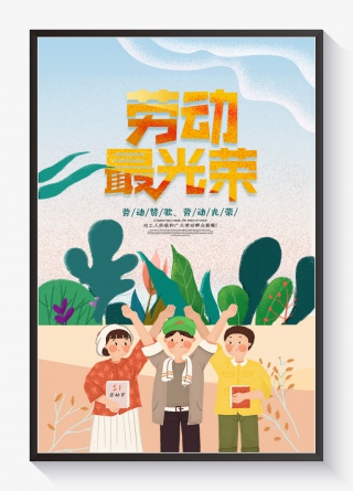 五一海报暖色系手绘电商劳动节海报