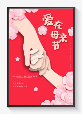 母亲节牵手海报