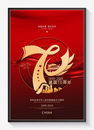 国庆庆典10.1新中国成立70周年国庆海报