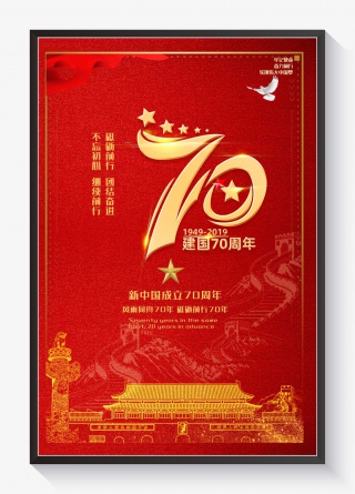 新中国成立70周年红色宣传推广海报