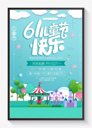 国际61儿童节快乐海报