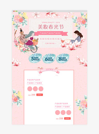 美妆春光节淘宝首页模板