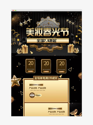 美妆春光节黑金电商首页模板