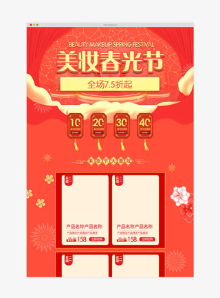 美妆春光节橘色电商首页模板