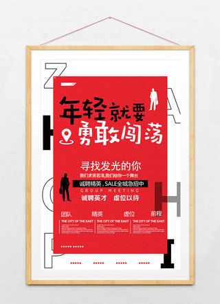 招聘红色插画风企业招聘海报