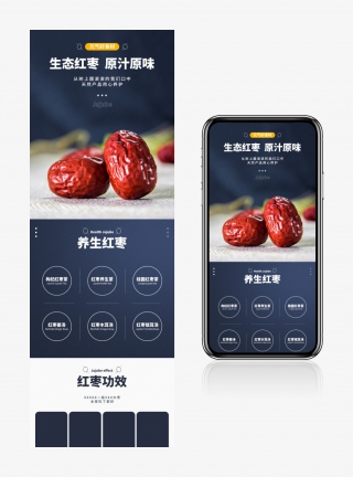 电商简约日常通用滋补品零食红枣详情页