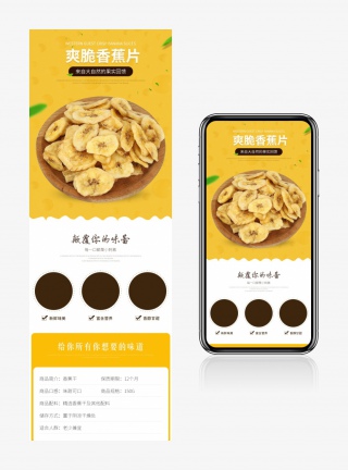 美食美味吃货零食食品爽脆香蕉片果干详情页