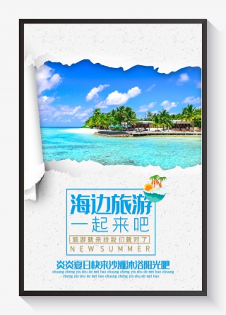 海边清新简约旅游海报