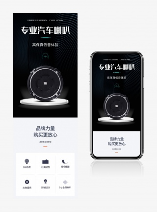 黑色经典专业汽车喇叭配件音响详情页
