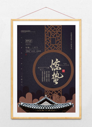 简洁清新惊蛰节气海报设计