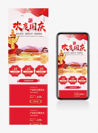 中国风时尚国庆节无线端通用首页手机端首页