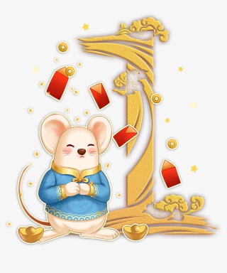 鼠年倒计时1免扣