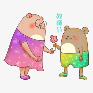 鼠年九月教师节