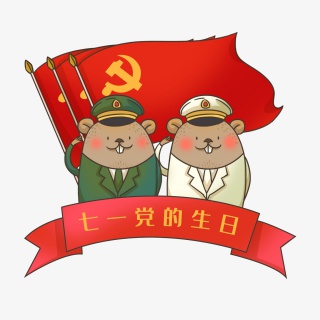 鼠年七月建党节