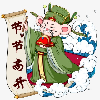 禄神保佑节节高升