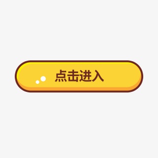 黄色可爱立体点击进入按钮