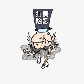 卡通扫黑除恶打击黑恶漫画素材
