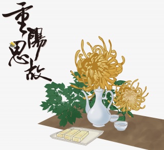 重阳节字体