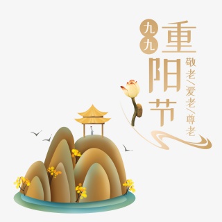 重阳登高赏菊