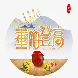 重阳登高