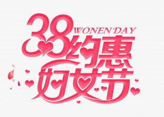 38约惠妇女节女神节