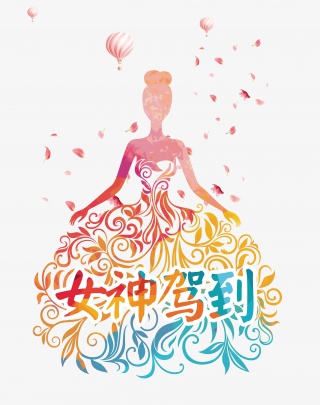 女神驾到妇女节