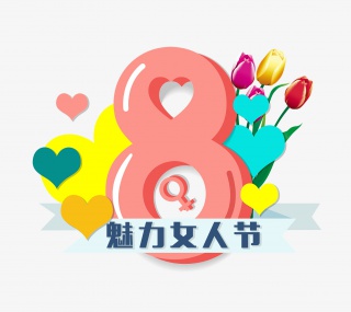妇女节装饰素材