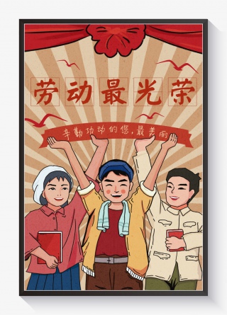 五一劳动节劳动最光荣插画