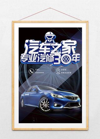汽车维修海报