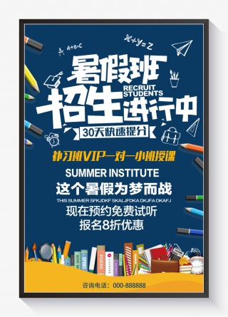暑假培训班招生海报