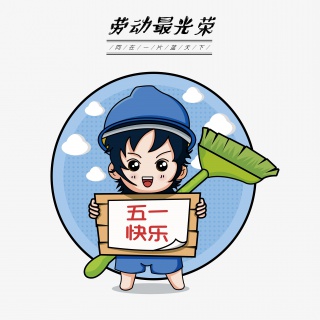 五一劳动节最光荣系列插画