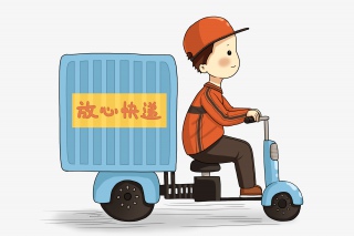 送快递