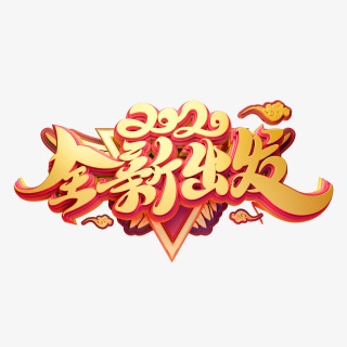 2020年全新出发艺术字