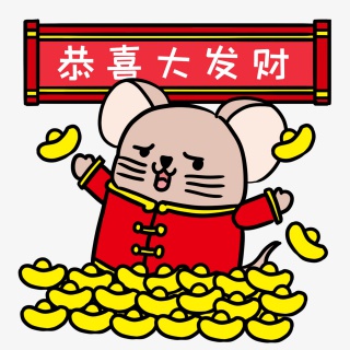 恭喜发财